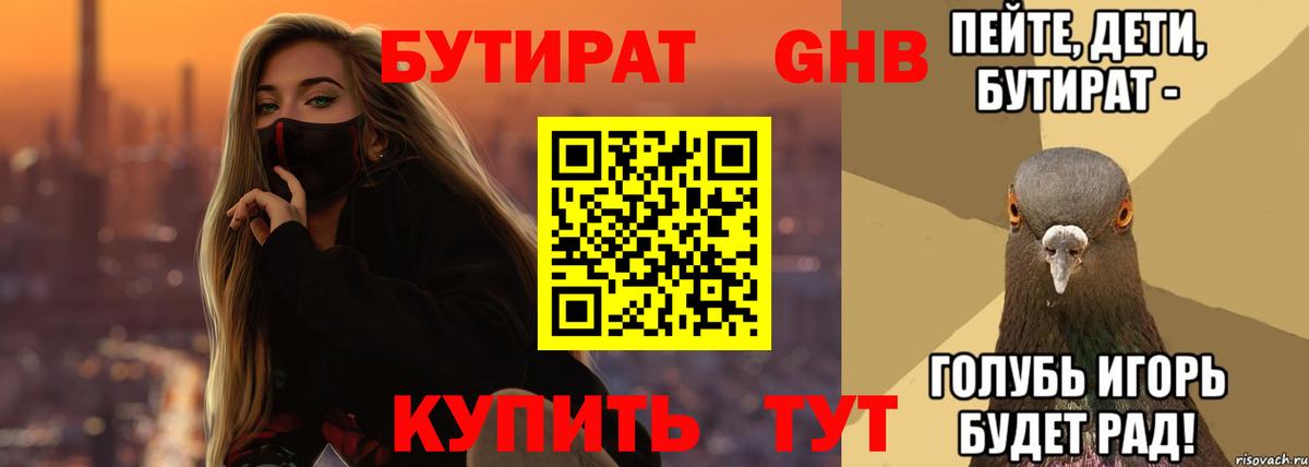 Бутират оксибутират Кунгур
